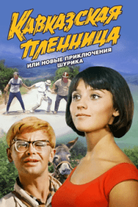 Кавказская Пленница 1 (1967) Смотреть Онлайн