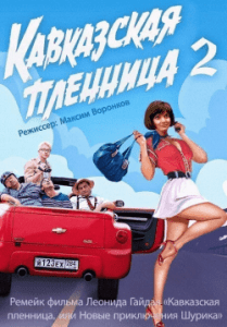 Кавказская Пленница 2 (2014) Смотреть Онлайн