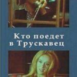 Кто Поедет в Трускавец? Постер