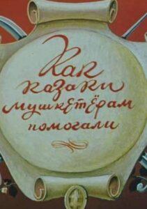 Как казаки мушкетерам помогали