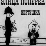 Улица поперёк Постер